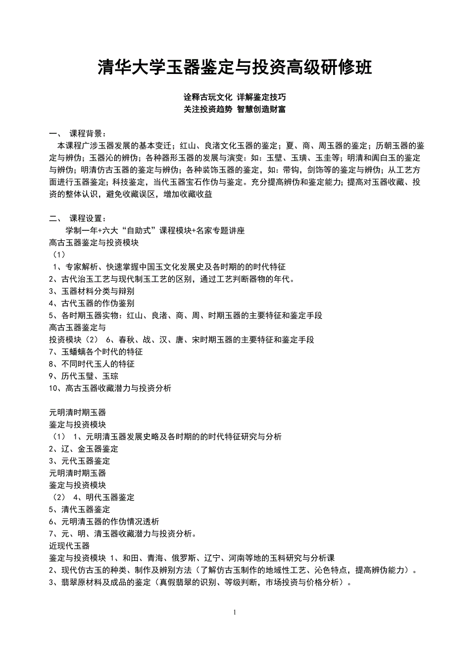 清华大学玉器鉴定与投资高级研修班_第1页