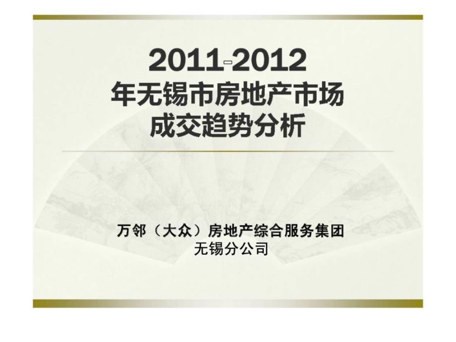 2011-2012年无锡市房地产市场成交趋势分析_第1页