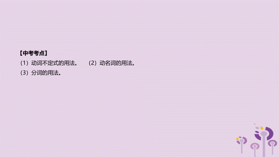 河北省2019年中考英语二轮复习 第二篇 语法突破篇 语法专题10 非谓语动词课件_第2页