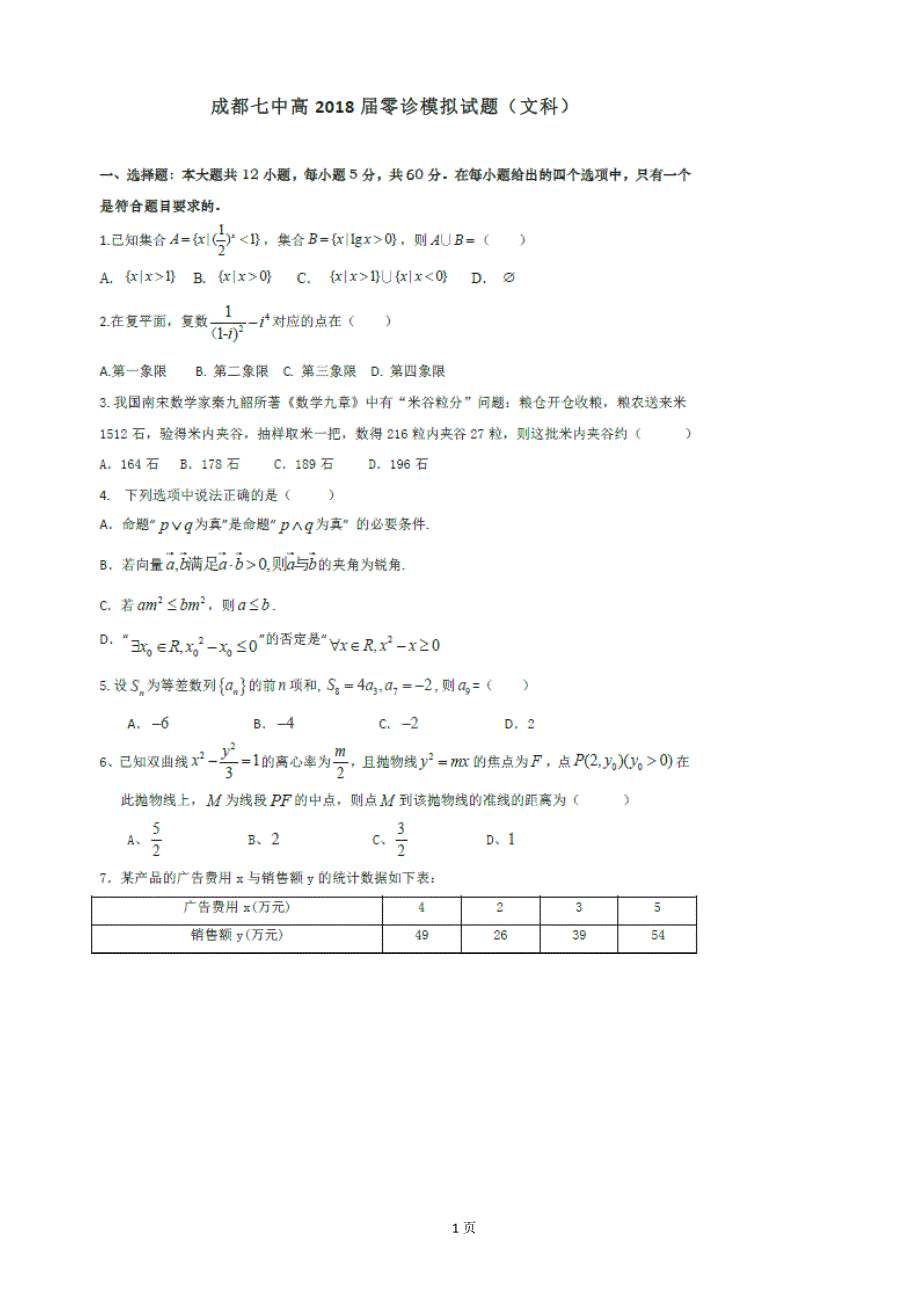 2018年四川省成都市第七中学高三下学期零诊模拟数学（文）试题_第1页