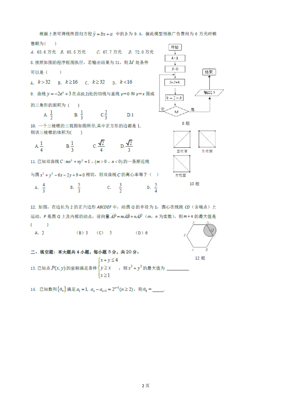 2018年四川省成都市第七中学高三下学期零诊模拟数学（文）试题_第2页