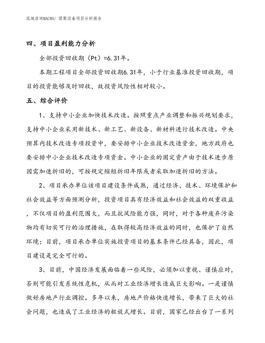 团聚设备项目分析报告_第4页