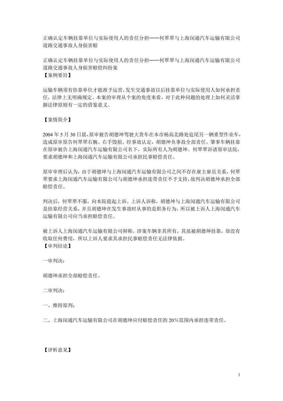 正确认定车辆挂靠单位与实际使用人的责任分担_第1页