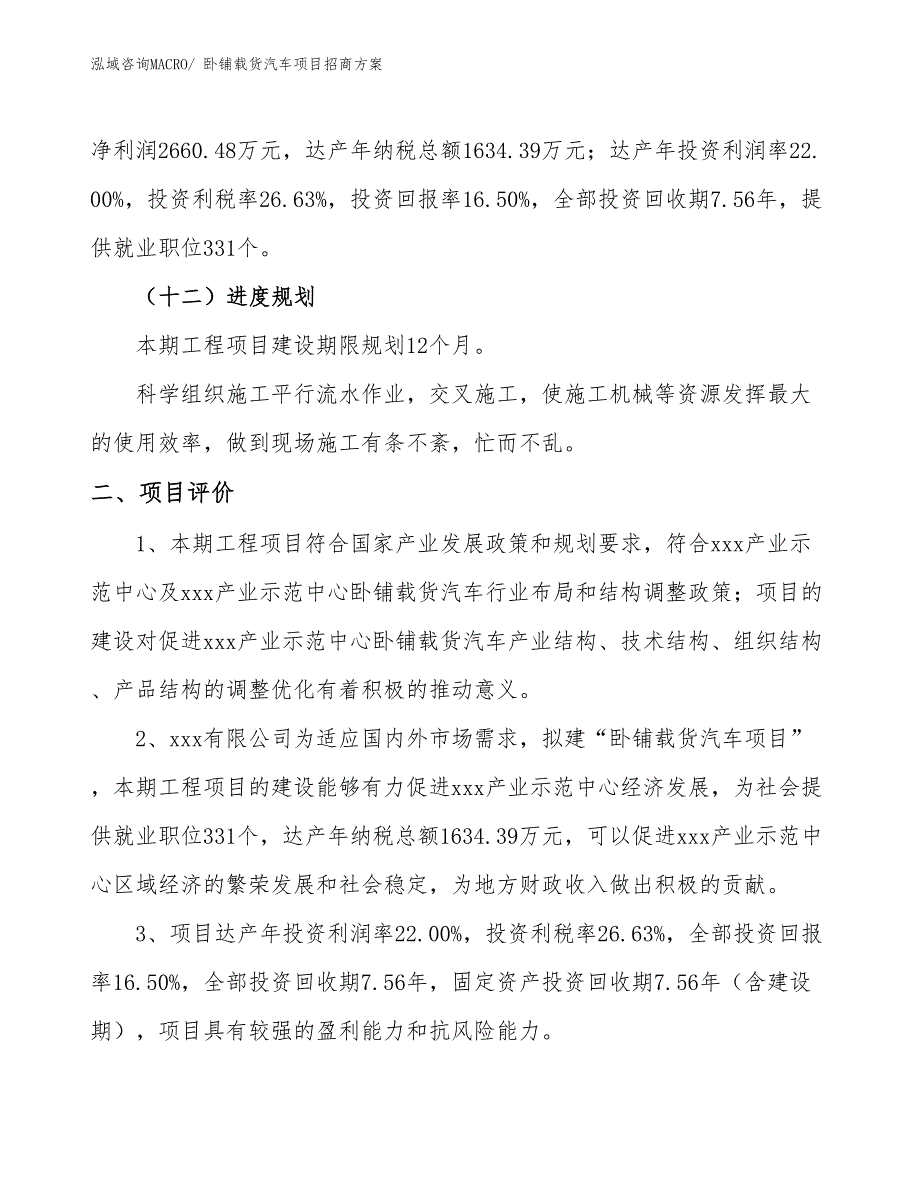 xxx产业示范中心卧铺载货汽车项目招商方案_第3页