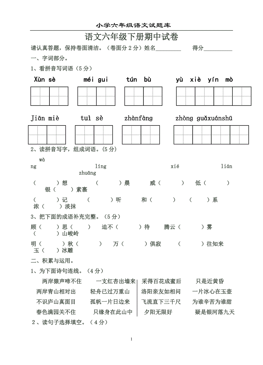 小学语文六年级下册期中试卷_第1页