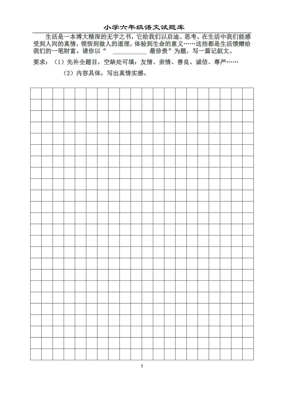 小学语文六年级下册期中试卷_第5页