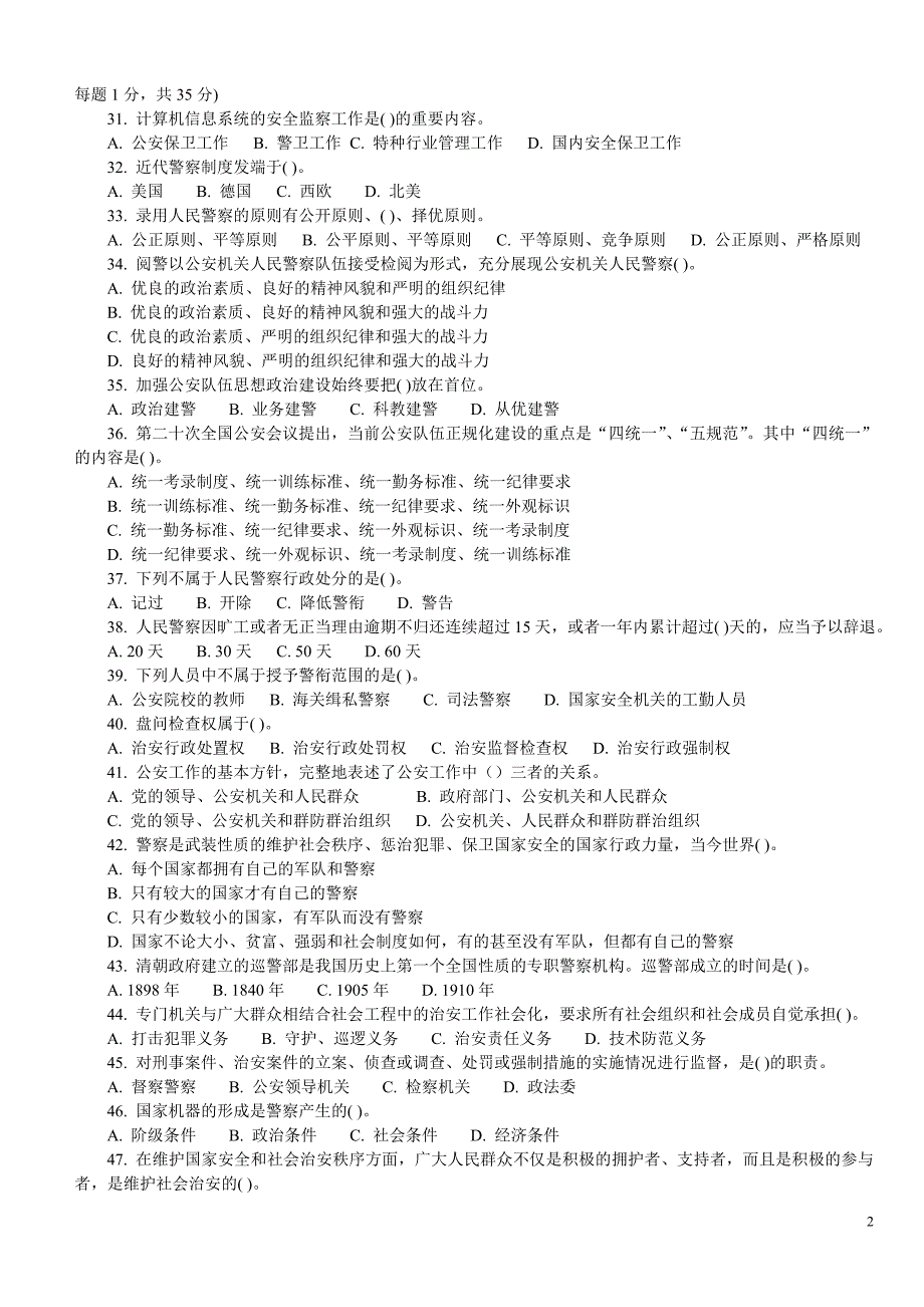 黑龙江2016-2016公安基础知识真题及答案_第2页