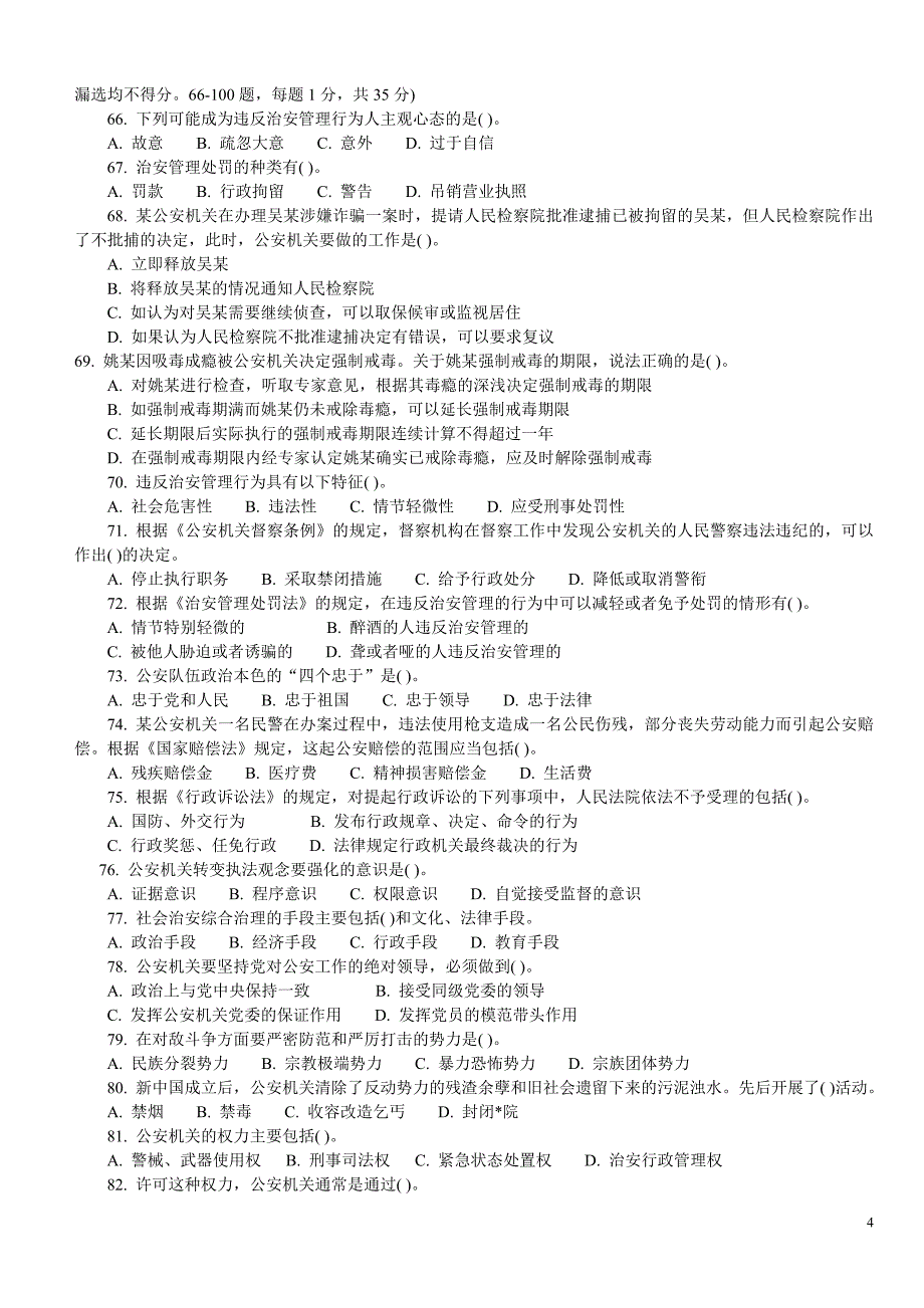 黑龙江2016-2016公安基础知识真题及答案_第4页