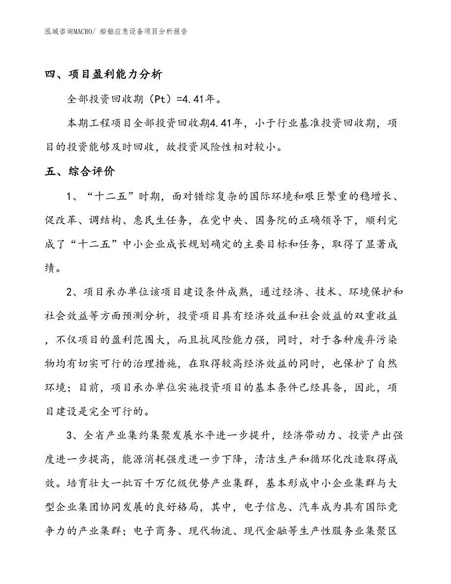 船舶应急设备项目分析报告_第4页