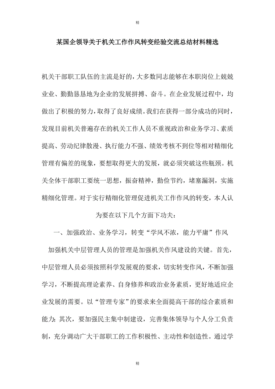 某国企领导关于机关工作作风转变经验交流总结材料精选_第1页