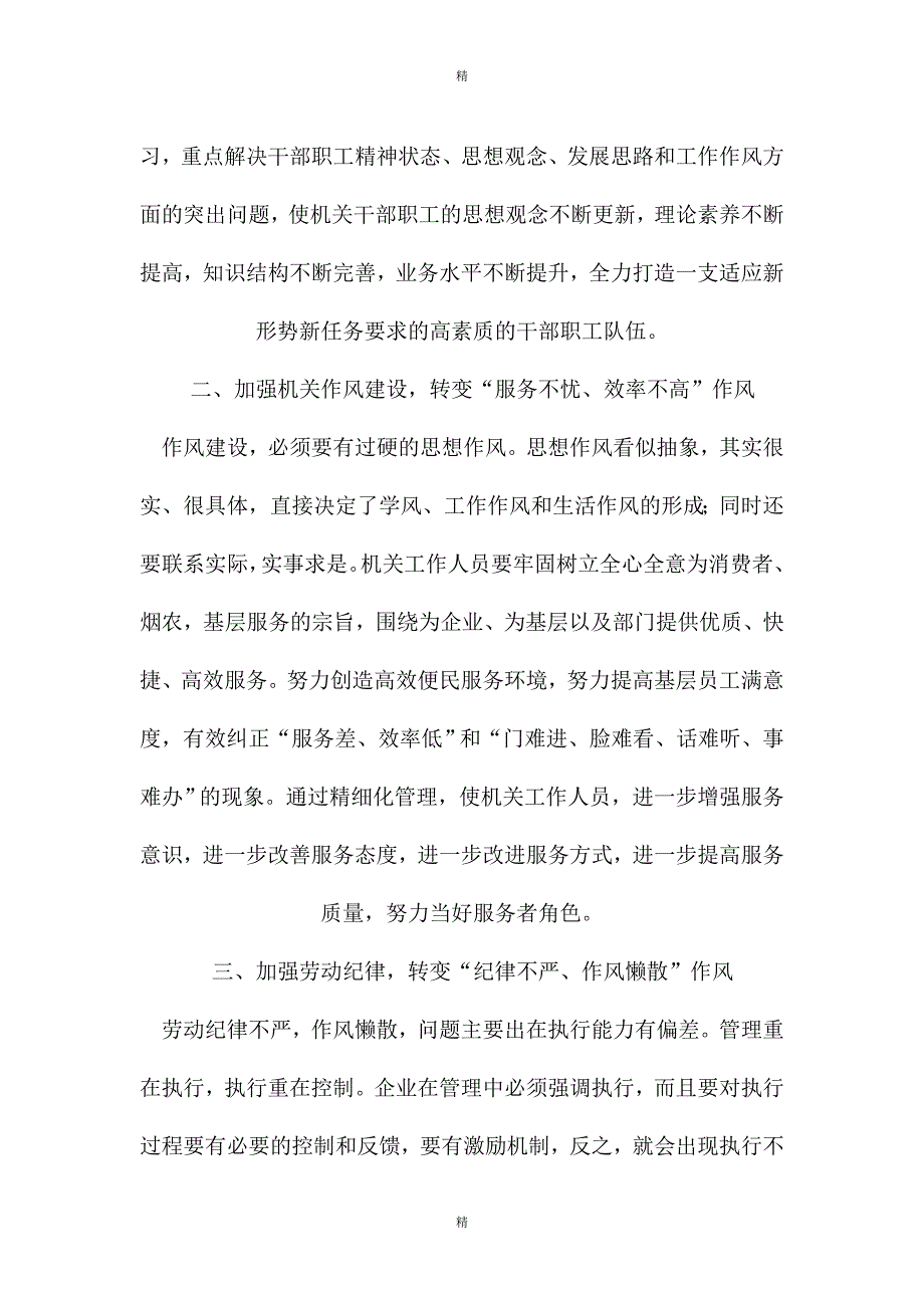 某国企领导关于机关工作作风转变经验交流总结材料精选_第2页