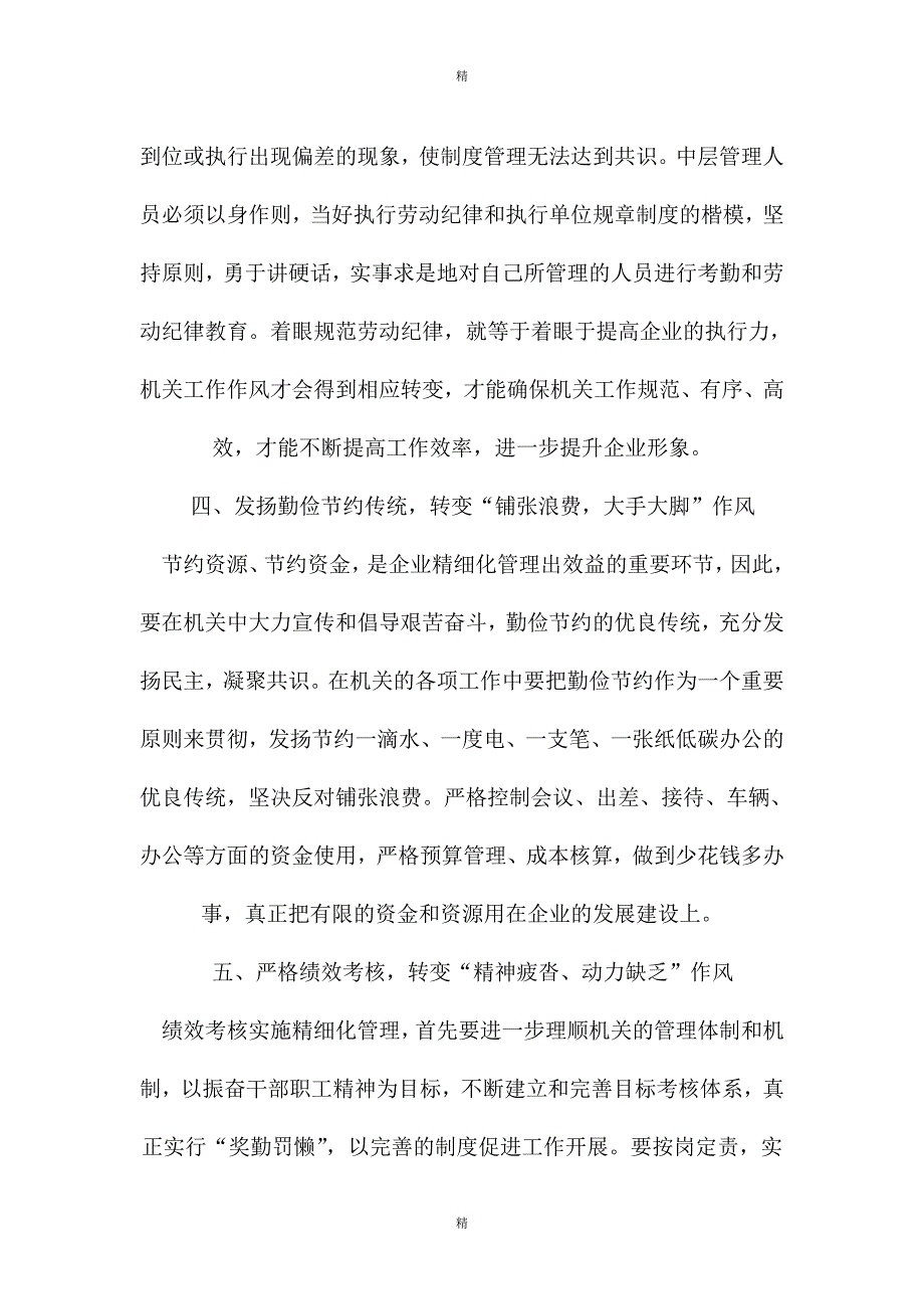 某国企领导关于机关工作作风转变经验交流总结材料精选_第3页