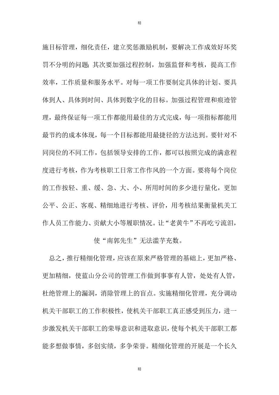 某国企领导关于机关工作作风转变经验交流总结材料精选_第4页