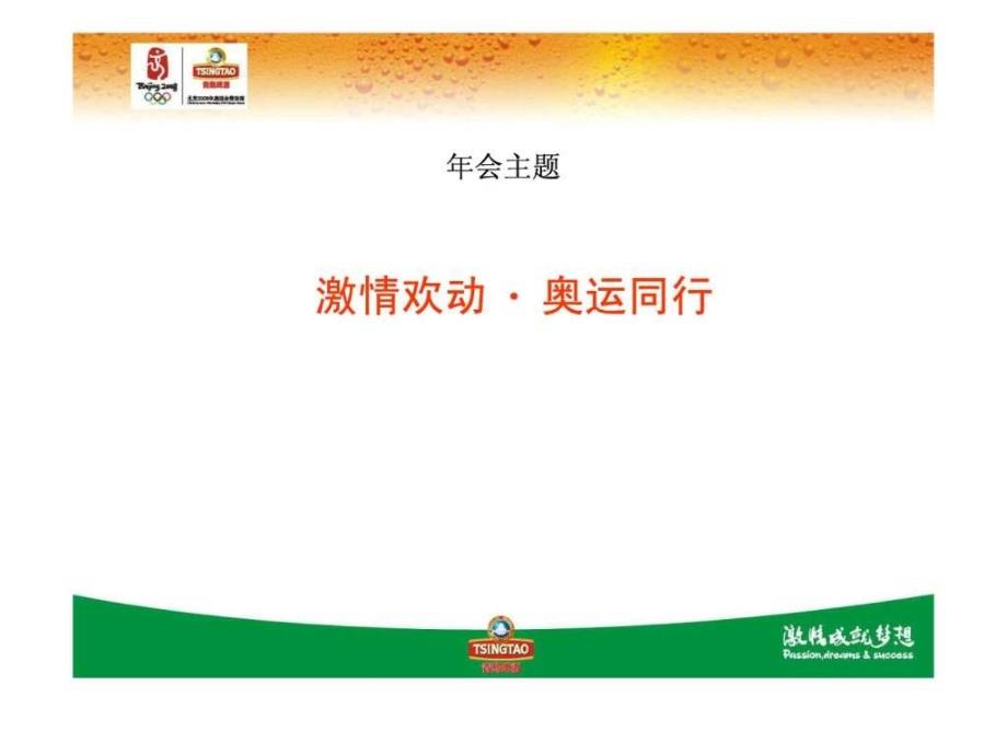 2007年青岛啤酒华南地区经销商年会.ppt_第3页