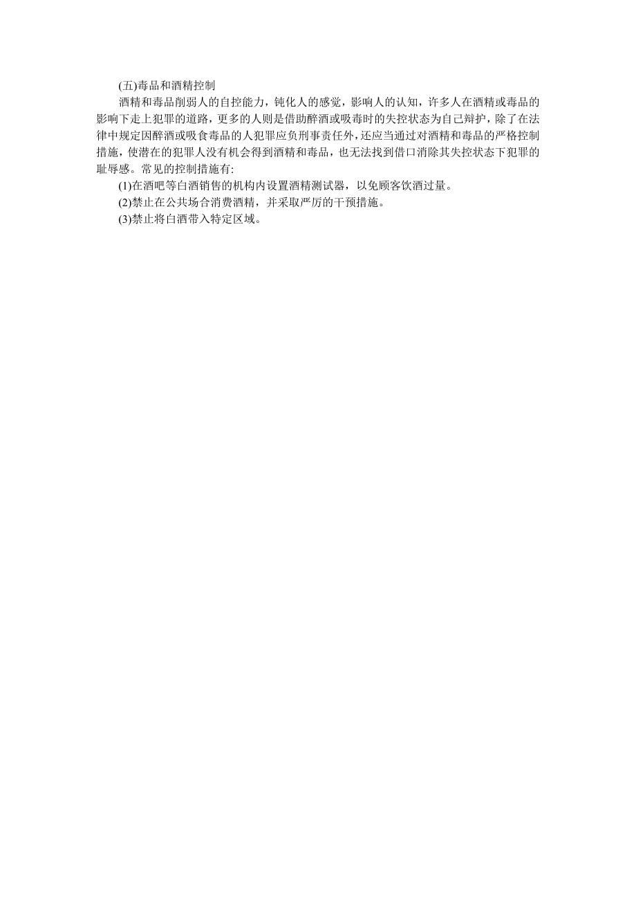 关于情境预防的25项具体措施_第5页