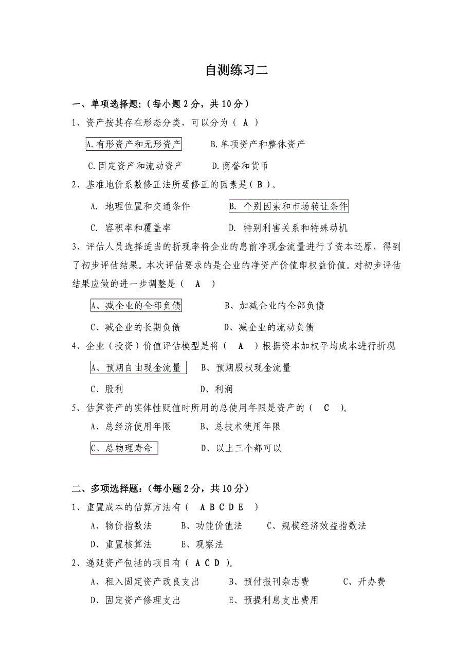 资产评估自测练习2及答案_第1页