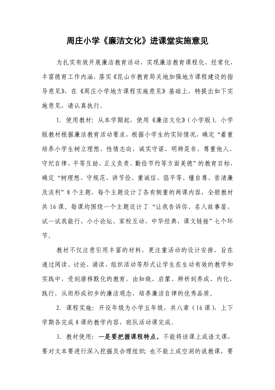 周庄小学《廉洁文化》进课堂实施意见_第1页