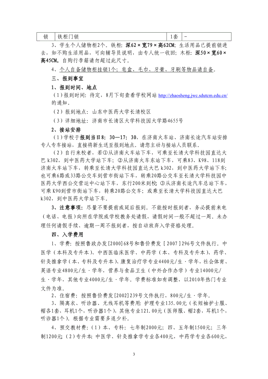 山东中医药大学2011年新生入学须知_第3页