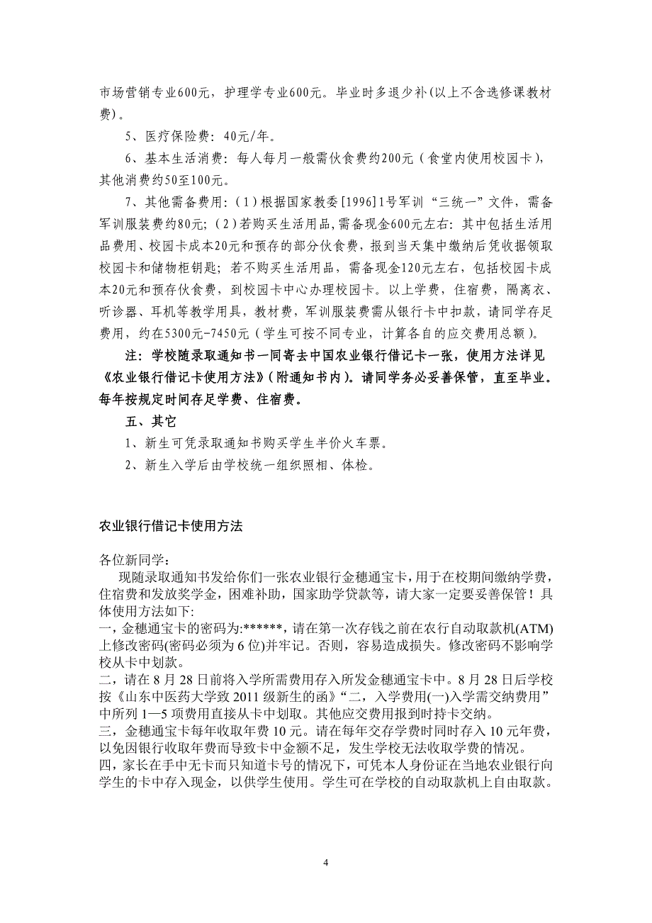 山东中医药大学2011年新生入学须知_第4页