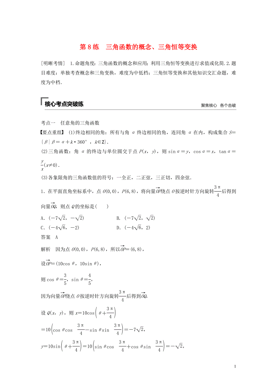 （浙江专用）2019高考数学二轮复习精准提分 第二篇 重点专题分层练，中高档题得高分 第8练 三角函数的概念、三角恒等变换试题_第1页