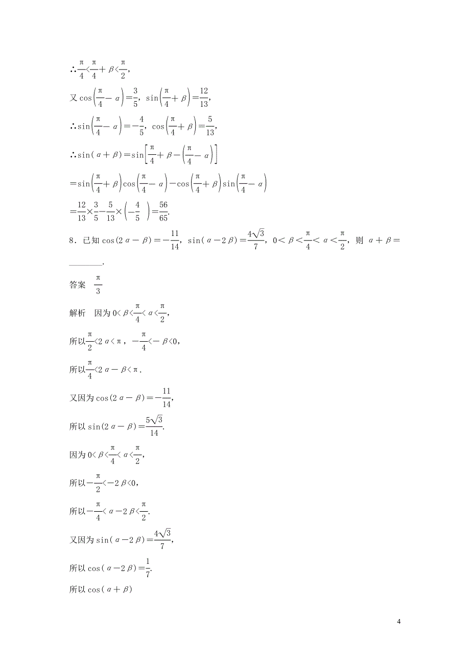 （浙江专用）2019高考数学二轮复习精准提分 第二篇 重点专题分层练，中高档题得高分 第8练 三角函数的概念、三角恒等变换试题_第4页