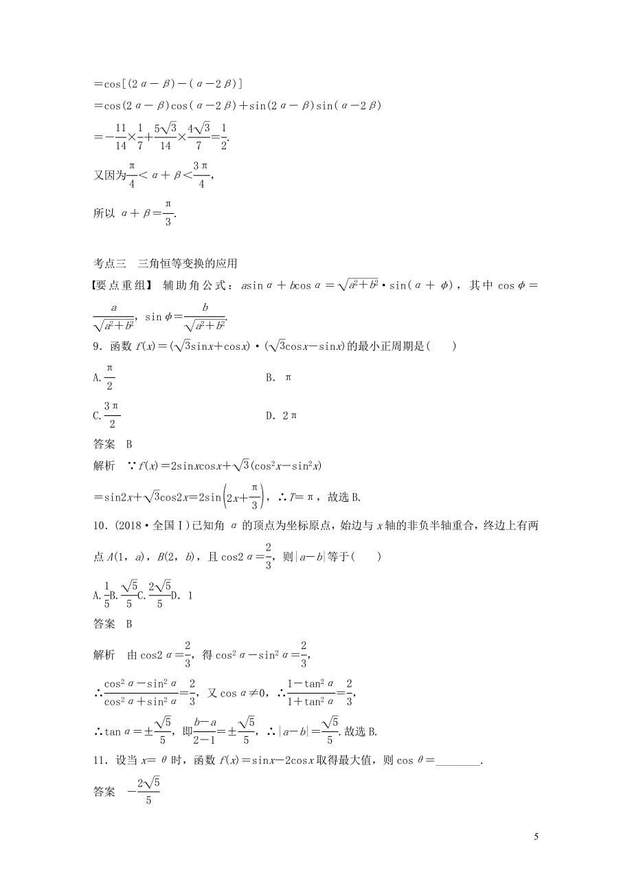 （浙江专用）2019高考数学二轮复习精准提分 第二篇 重点专题分层练，中高档题得高分 第8练 三角函数的概念、三角恒等变换试题_第5页