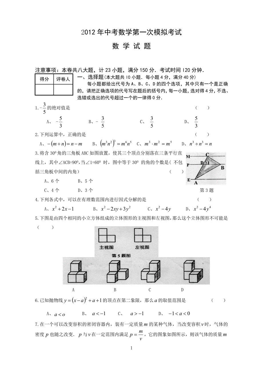 成功学校2012年中考数学模拟考试_第1页