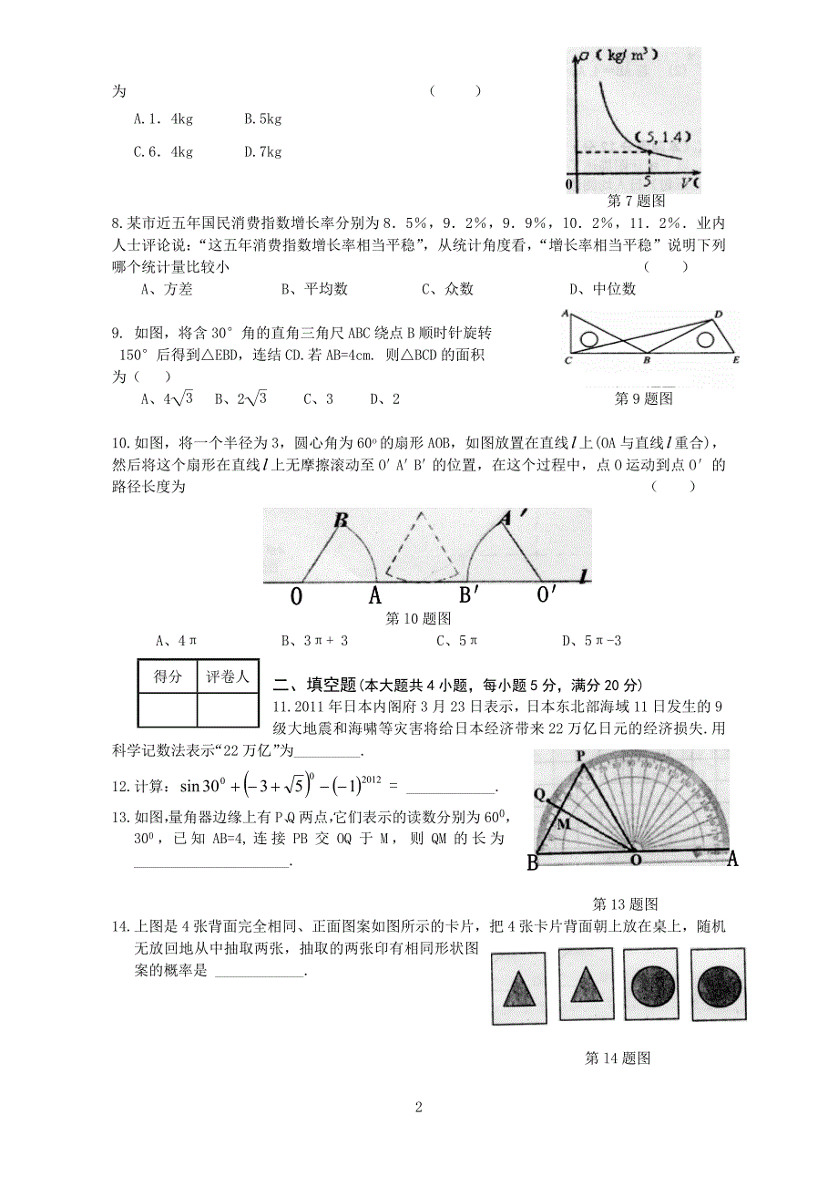 成功学校2012年中考数学模拟考试_第2页