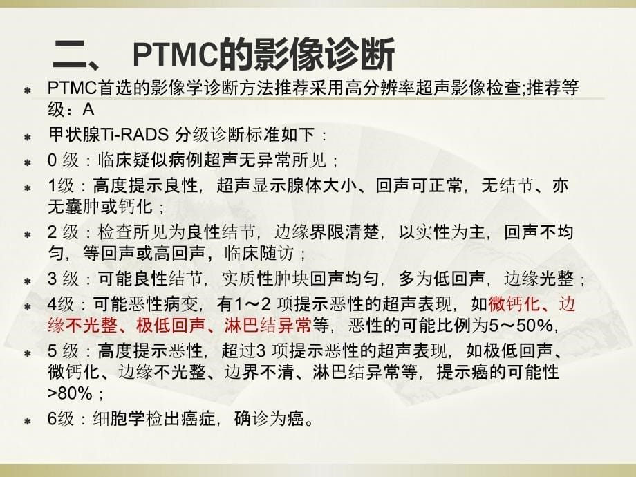 甲状腺微小乳头状癌诊断与治疗中国专家共识(2016版)ppt课件_第5页