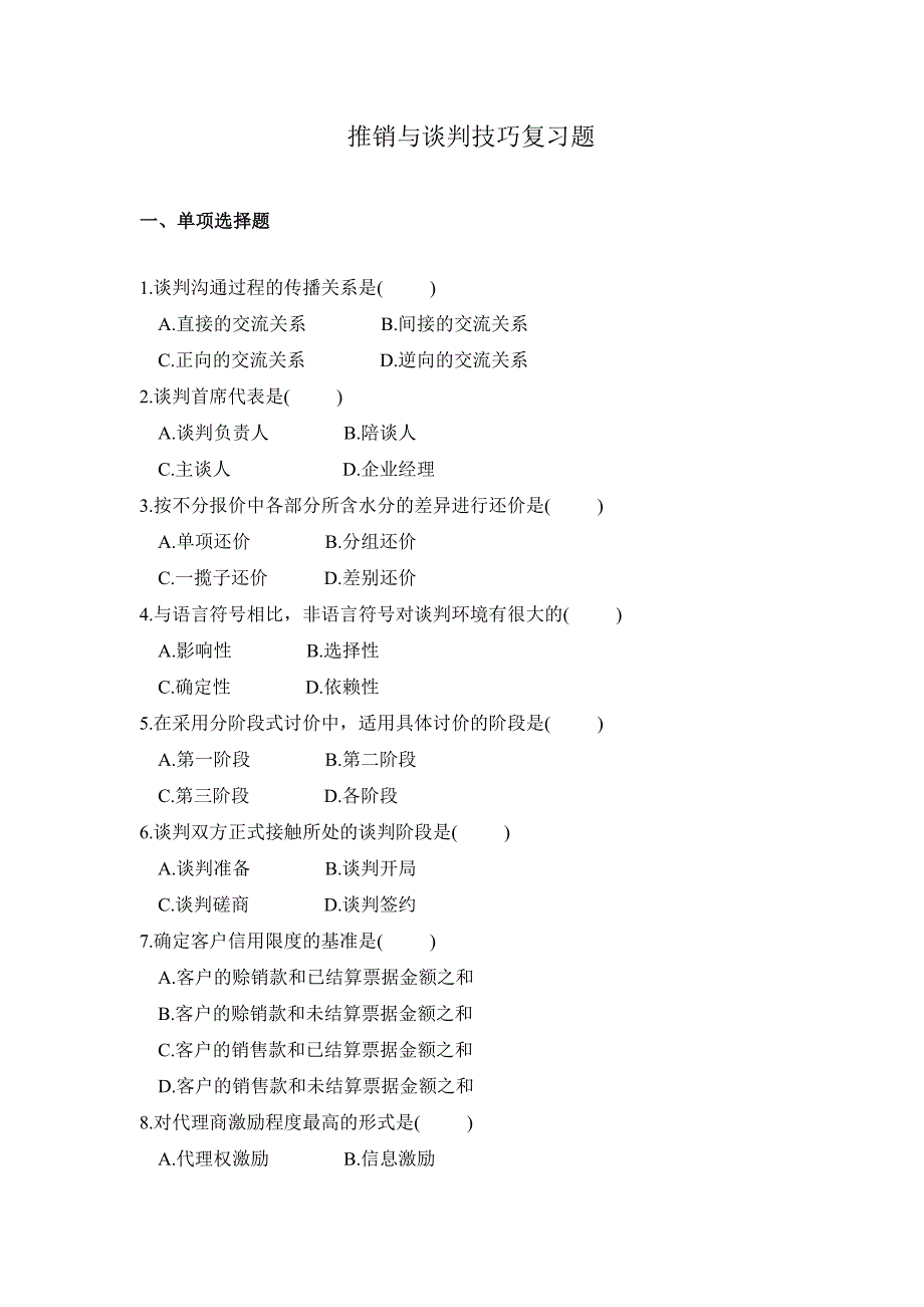 推销技术与谈判技巧复习题_第1页