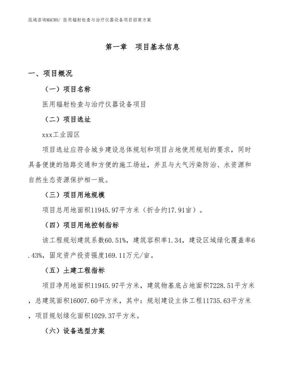 xxx工业园区医用辐射检查与治疗仪器设备项目招商_第1页