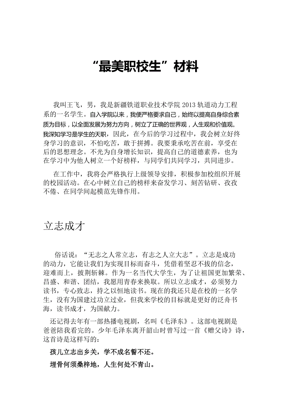 最美职校生个人材料_第1页