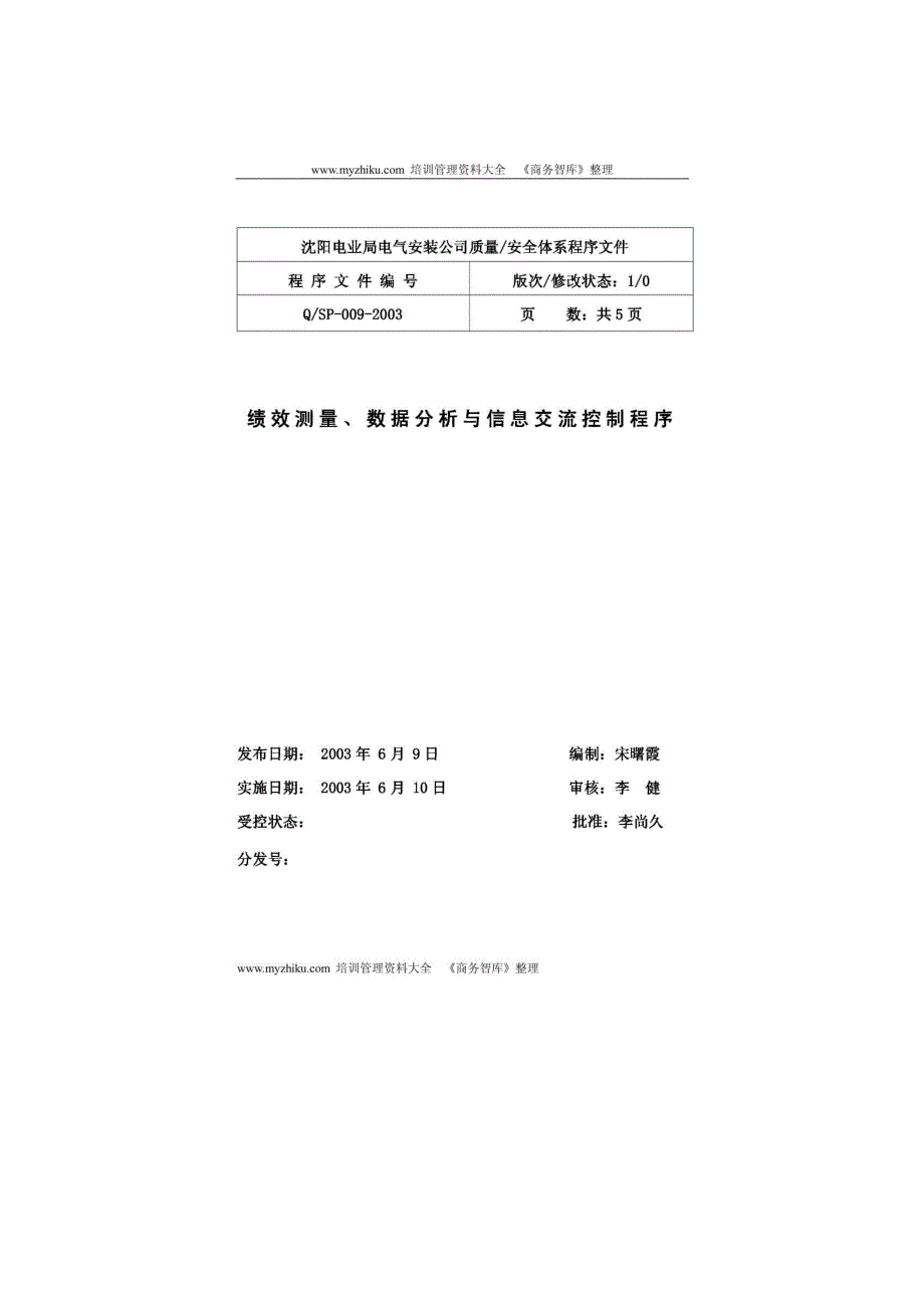 绩效测量、数据分析与信息交流控制程序_第1页