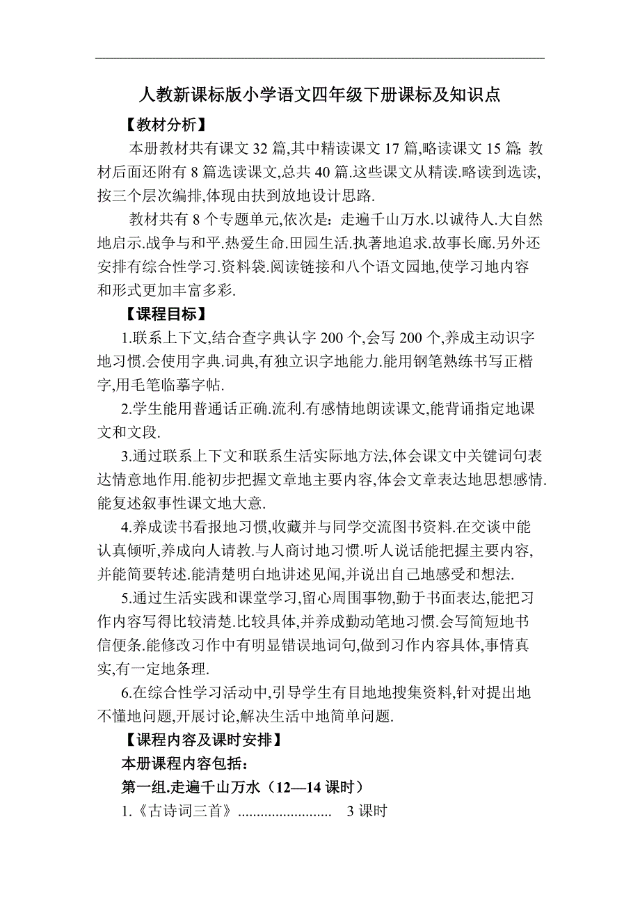 人教新课标版小学语文四下册教材分析及知识点_第1页