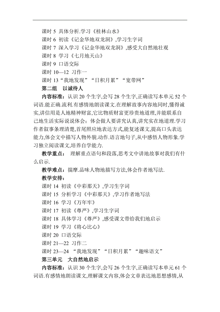 人教新课标版小学语文四下册教材分析及知识点_第4页