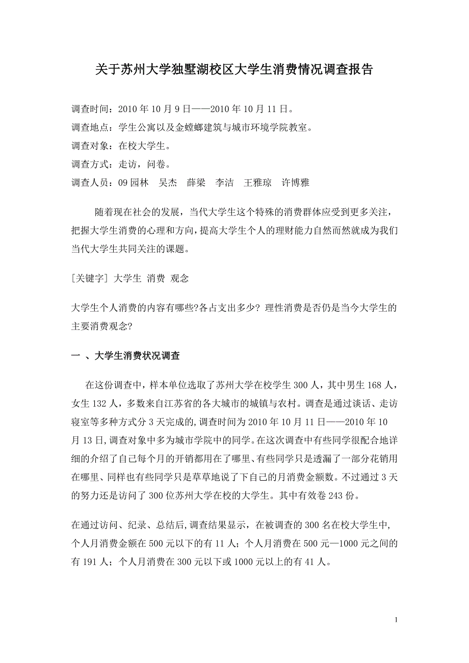 苏州大学独墅湖校区大学生消费情况调查报告_第1页