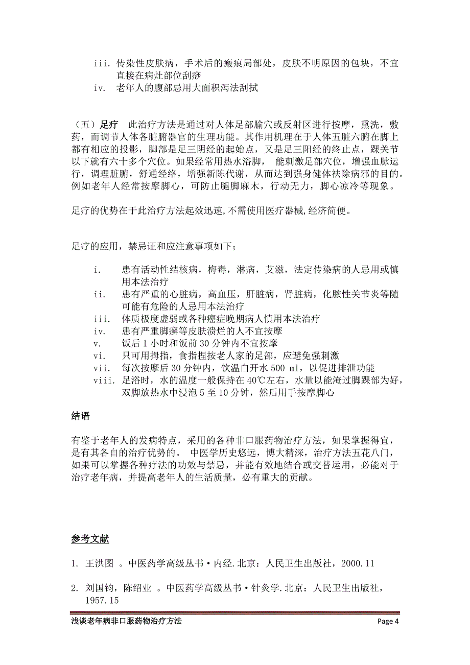 浅谈老年病非口服药物治疗方法_第4页