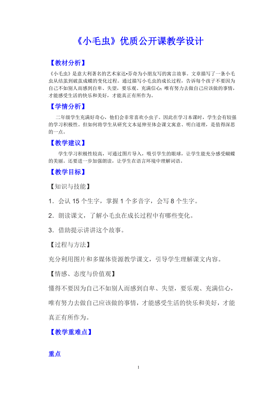 【部编版】二年级下语文《小毛虫》优质公开课教学设计（教学反思）_第1页