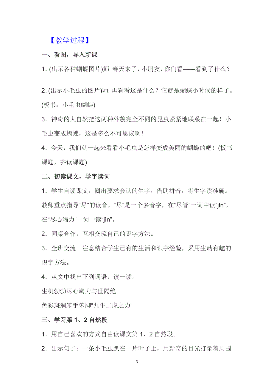 【部编版】二年级下语文《小毛虫》优质公开课教学设计（教学反思）_第3页