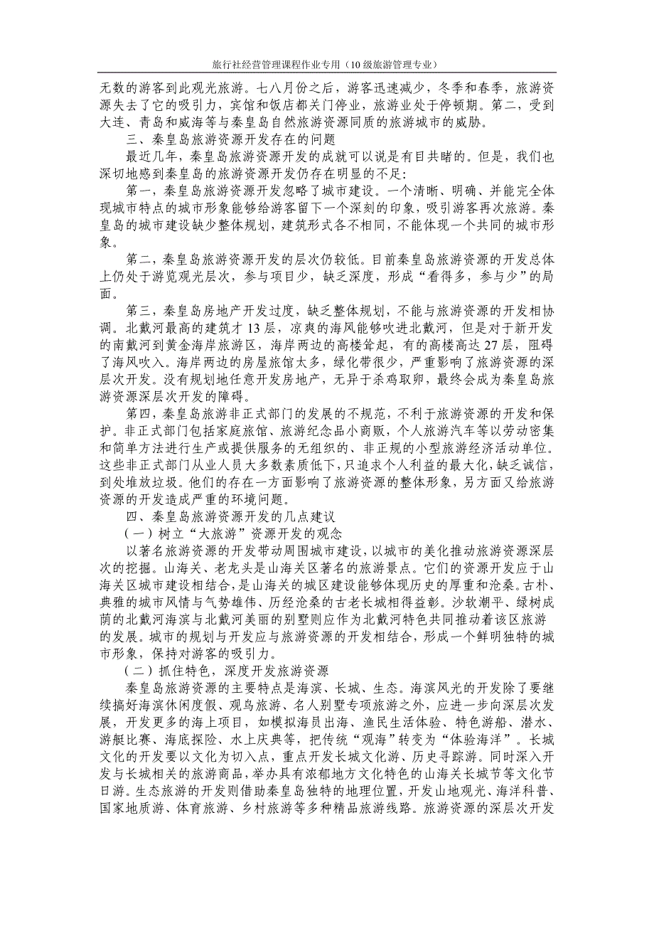 秦皇岛旅游线路设计_第2页