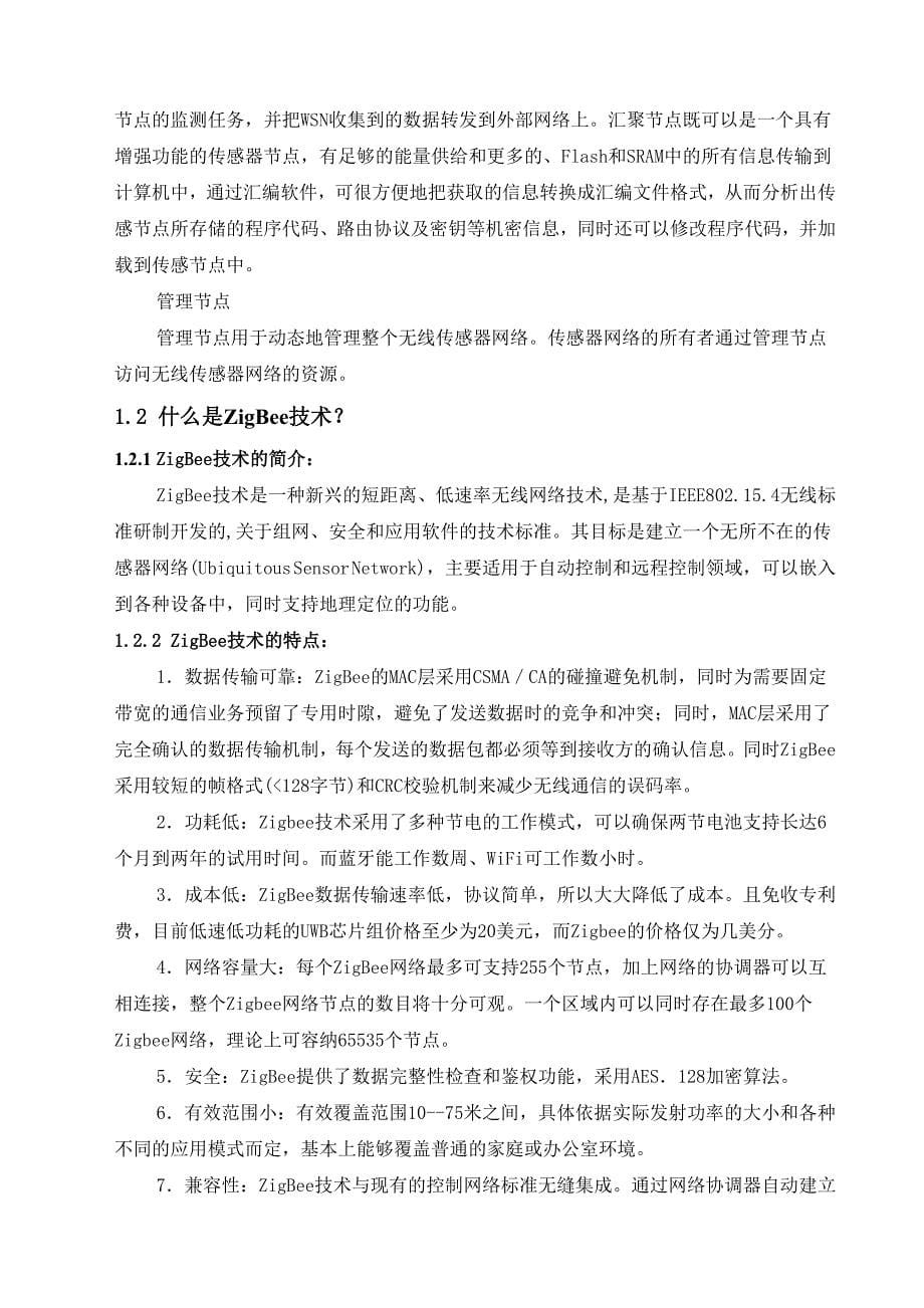 杨盛培无线传感网期末论文_第5页