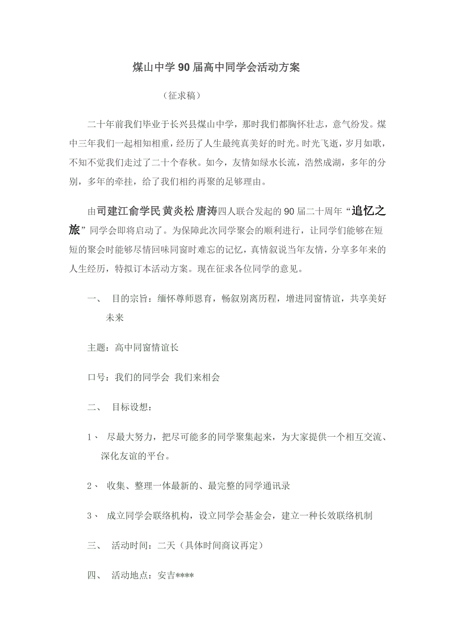 煤山中学90届高中同学会活动方案_第1页