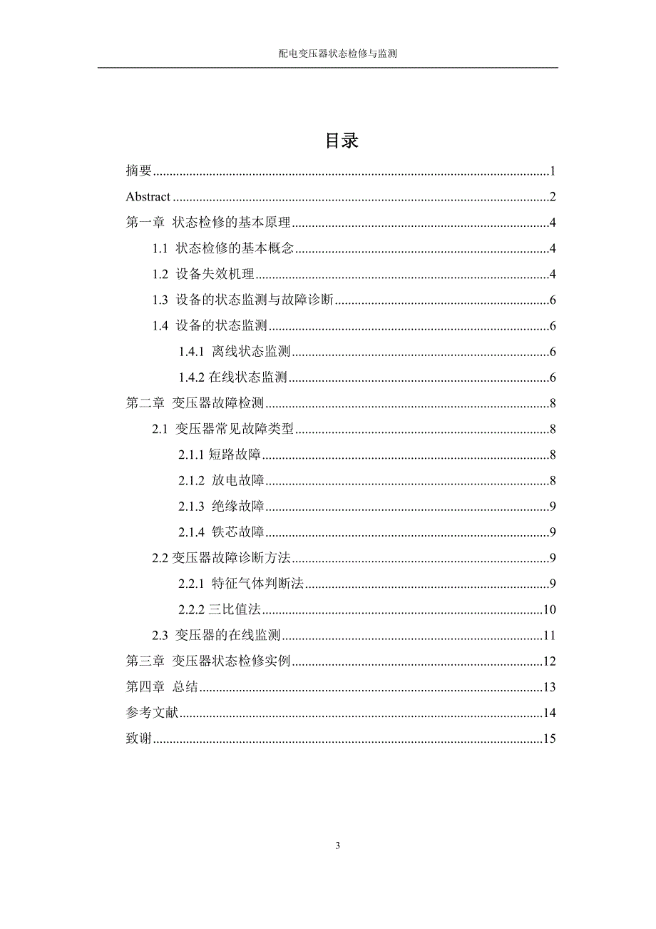 配电变压器状态检修与监测_第3页