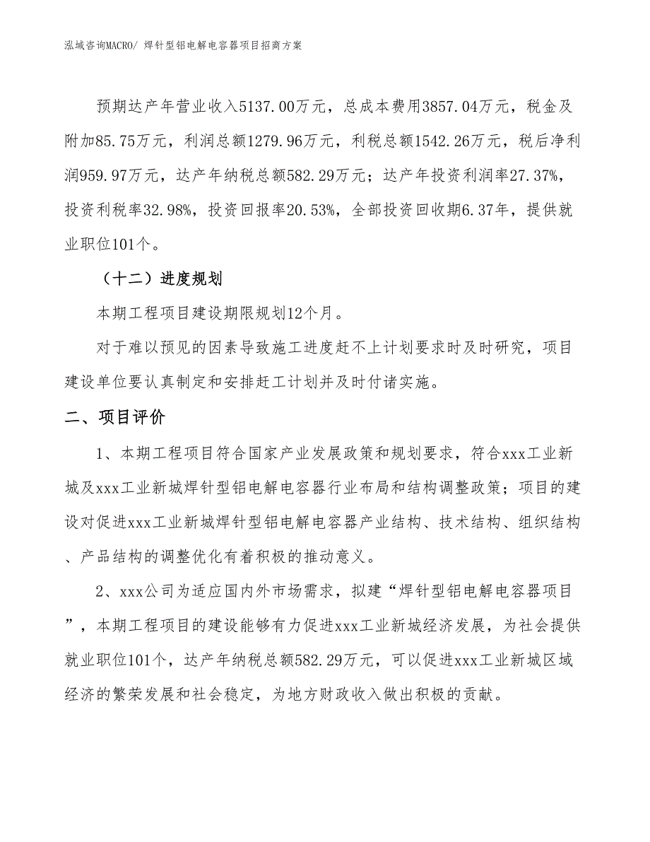 xxx工业新城焊针型铝电解电容器项目招商方案_第3页