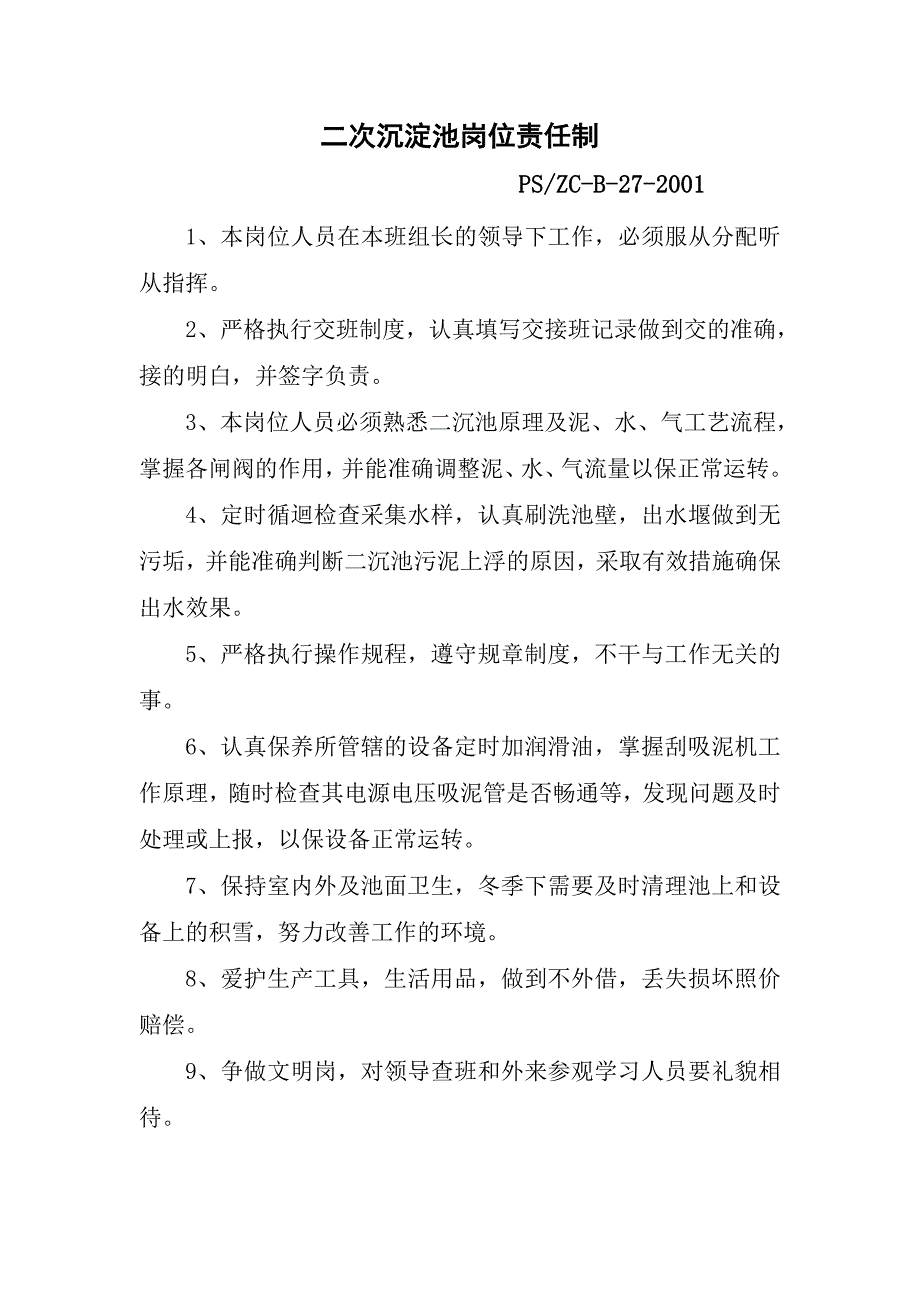 污水厂岗位责任制_第2页