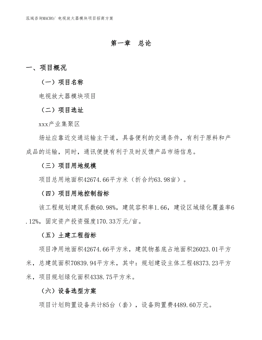 xxx产业集聚区电视放大器模块项目招商_第1页