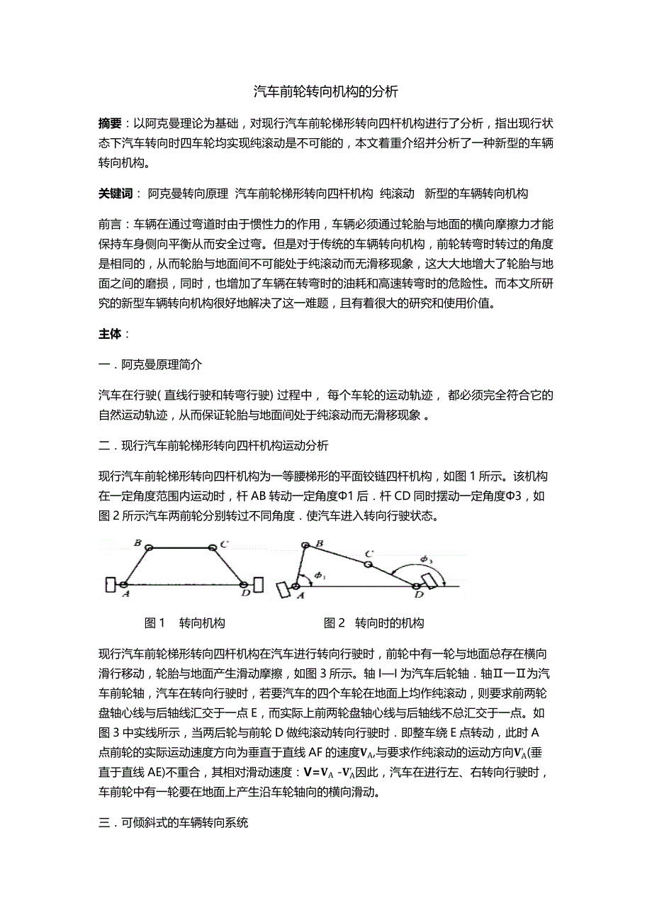 汽车前轮转向机构的分析_第1页