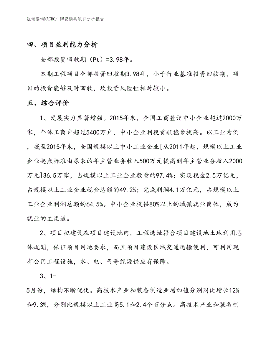 陶瓷酒具项目分析报告_第4页