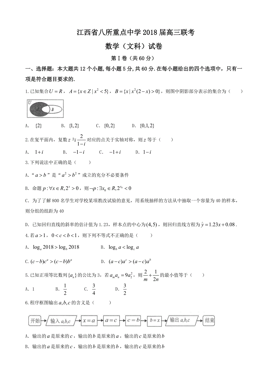 2018学年江西省、等八所重点中学高三4月联考数学（文）试题_第1页