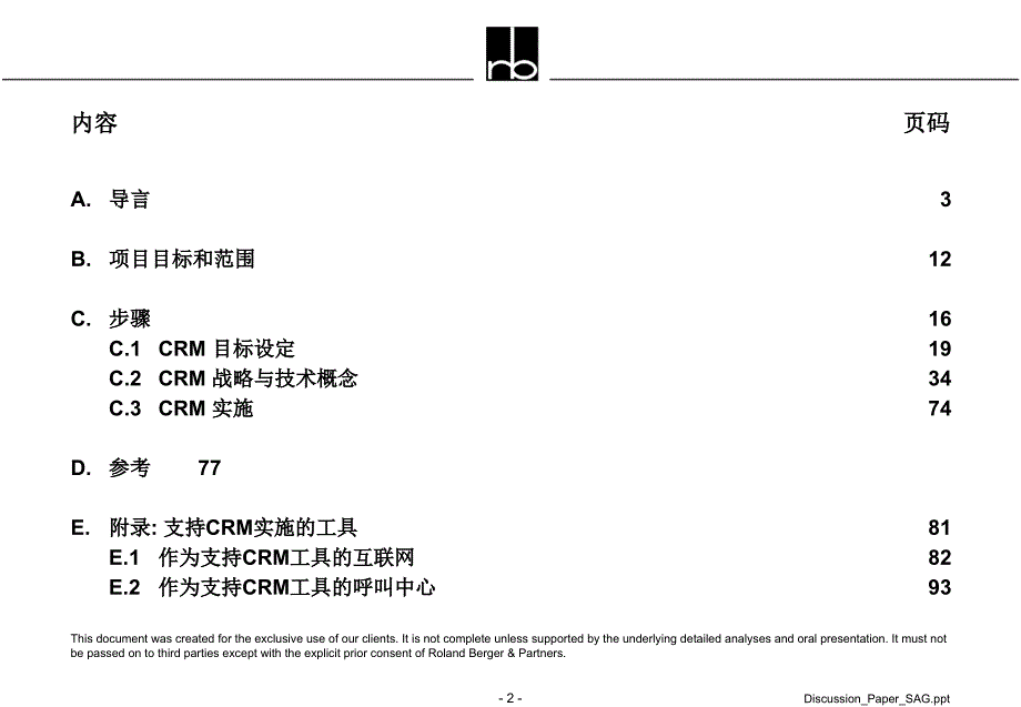 《罗兰贝格客户关系管理》_第2页